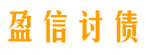 哈密债务追讨催收公司